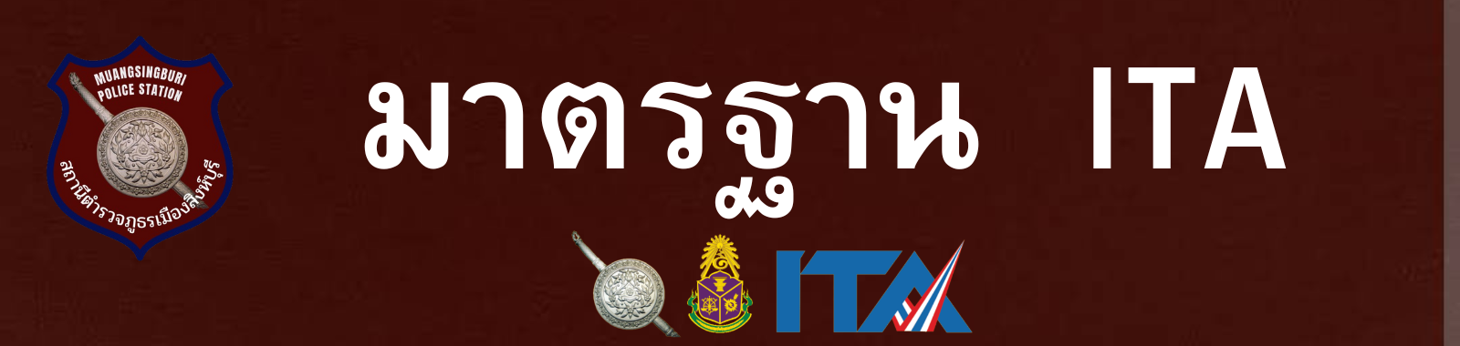 วิสัยทัศน์สถานีตำรวจภูธรเมืองสิงห์บุรี (14)