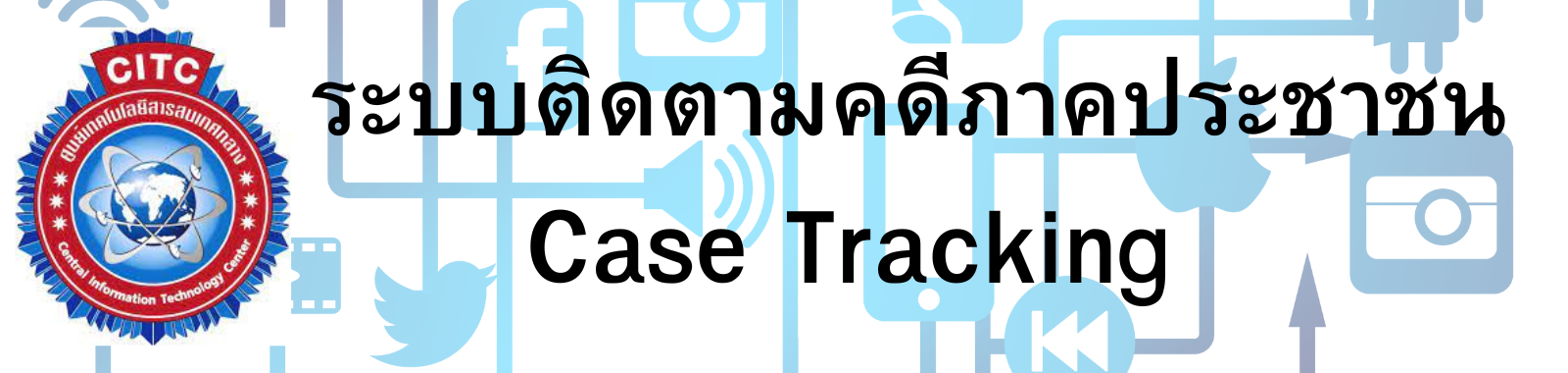 ระบบติดตามคดีภาคประชาชน