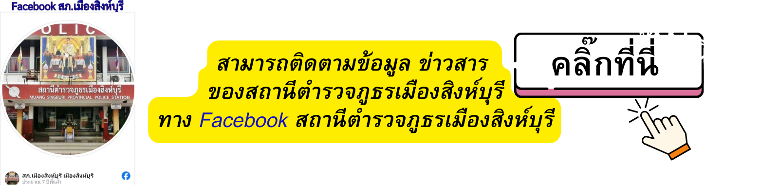 วิสัยทัศน์สถานีตำรวจภูธรเมืองสิงห์บุรี (12)
