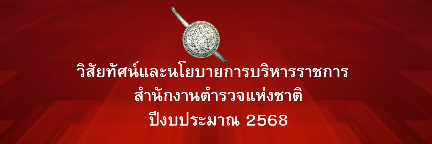 วิสัยทัศน์และนโยบาย ตร. ปี 2568