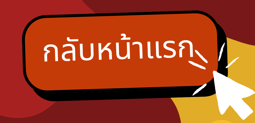 ปุ่มกดไปหร้าแรก