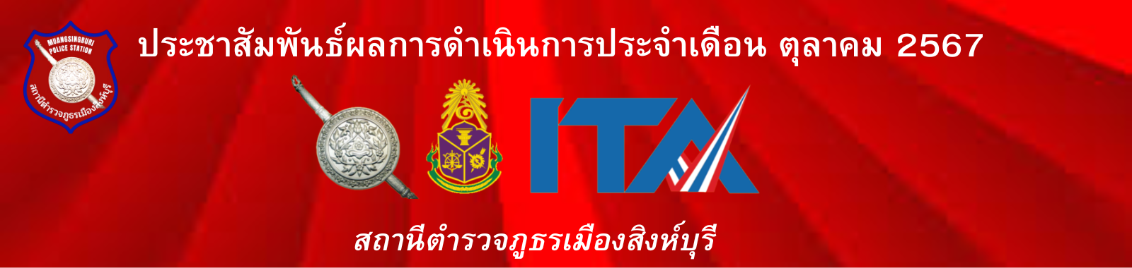 วิสัยทัศน์สถานีตำรวจภูธรเมืองสิงห์บุรี (18)